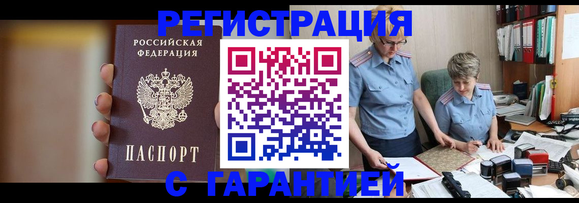 прописка для работы в Красноярске